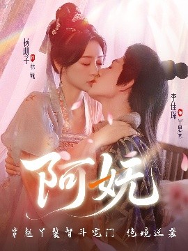 阿嫵