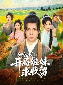 饑荒古代，開局姐妹求收留