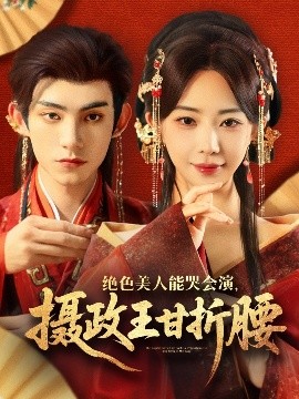 絕色美人能哭會(huì)演，攝政王甘折腰