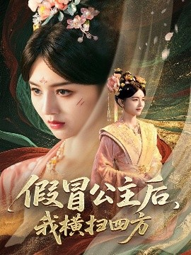 假冒公主后，我橫掃四方