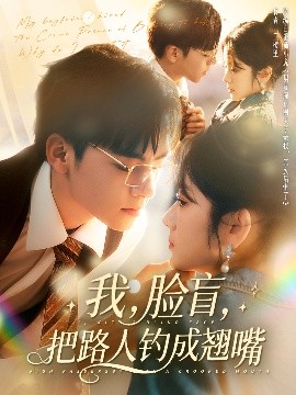 我，臉盲，把路人釣成翹嘴