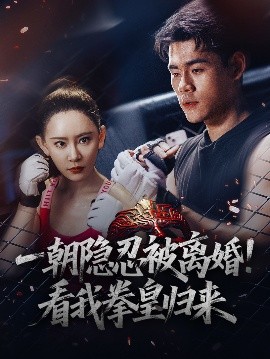一朝隱忍被離婚！看我拳皇歸來