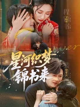 星河織夢(mèng)錦書來