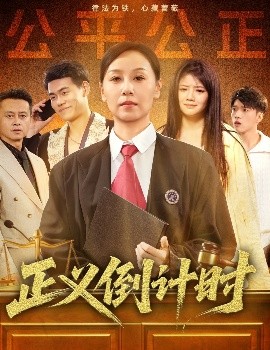 正義倒計(jì)時