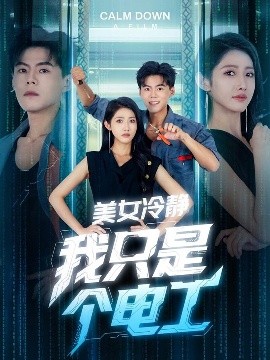 美女冷靜我只是個電工