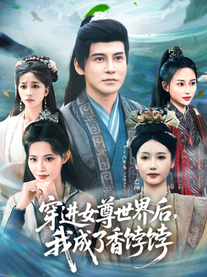 穿進(jìn)女尊世界后我成了香餑餑