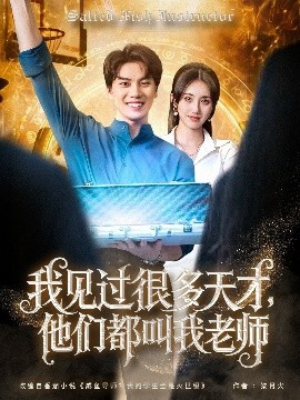 我見過很多天才，他們都叫我老師
