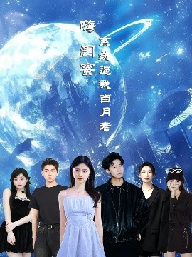 嗨閨蜜系統(tǒng)逼我當月老