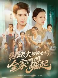 暴躁老太被讀心后，全家哐哐崛起