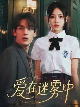 愛(ài)在迷霧中
