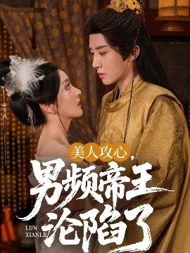 美人攻心，男頻帝王淪陷了