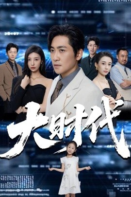 大時代