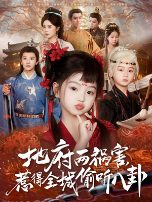 新版：地府兩禍害，惹得全城偷聽八卦