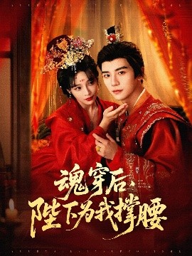 魂穿后，陛下為我撐腰
