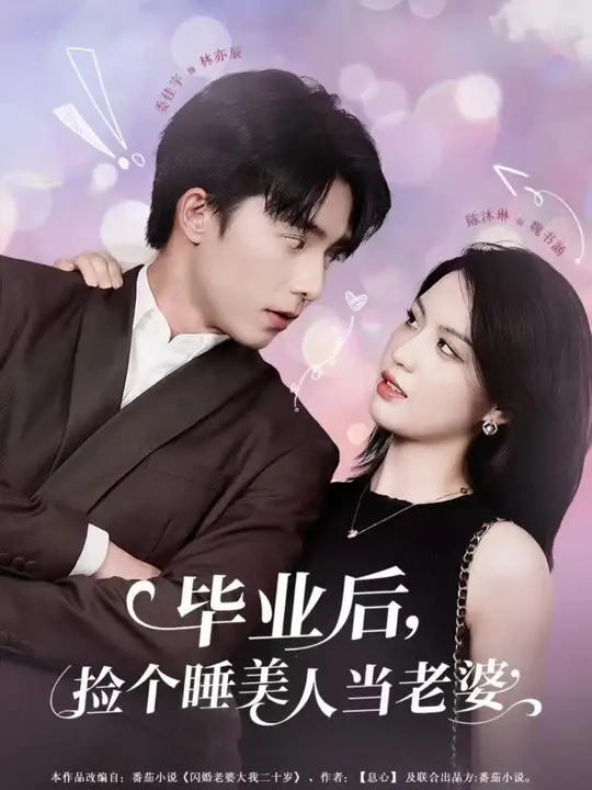 畢業(yè)后，撿個睡美人當(dāng)老婆