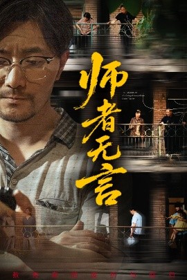 師者無(wú)言