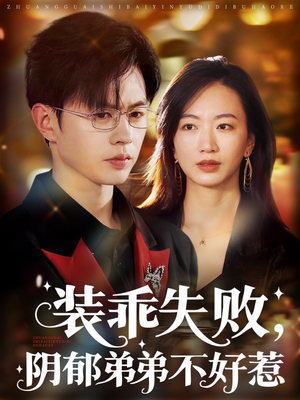 裝乖失敗，陰郁弟弟不好惹