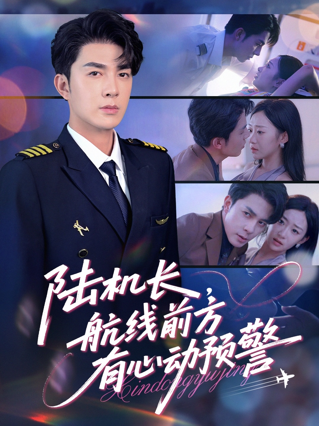 陸機(jī)長，航線前方有心動(dòng)預(yù)警