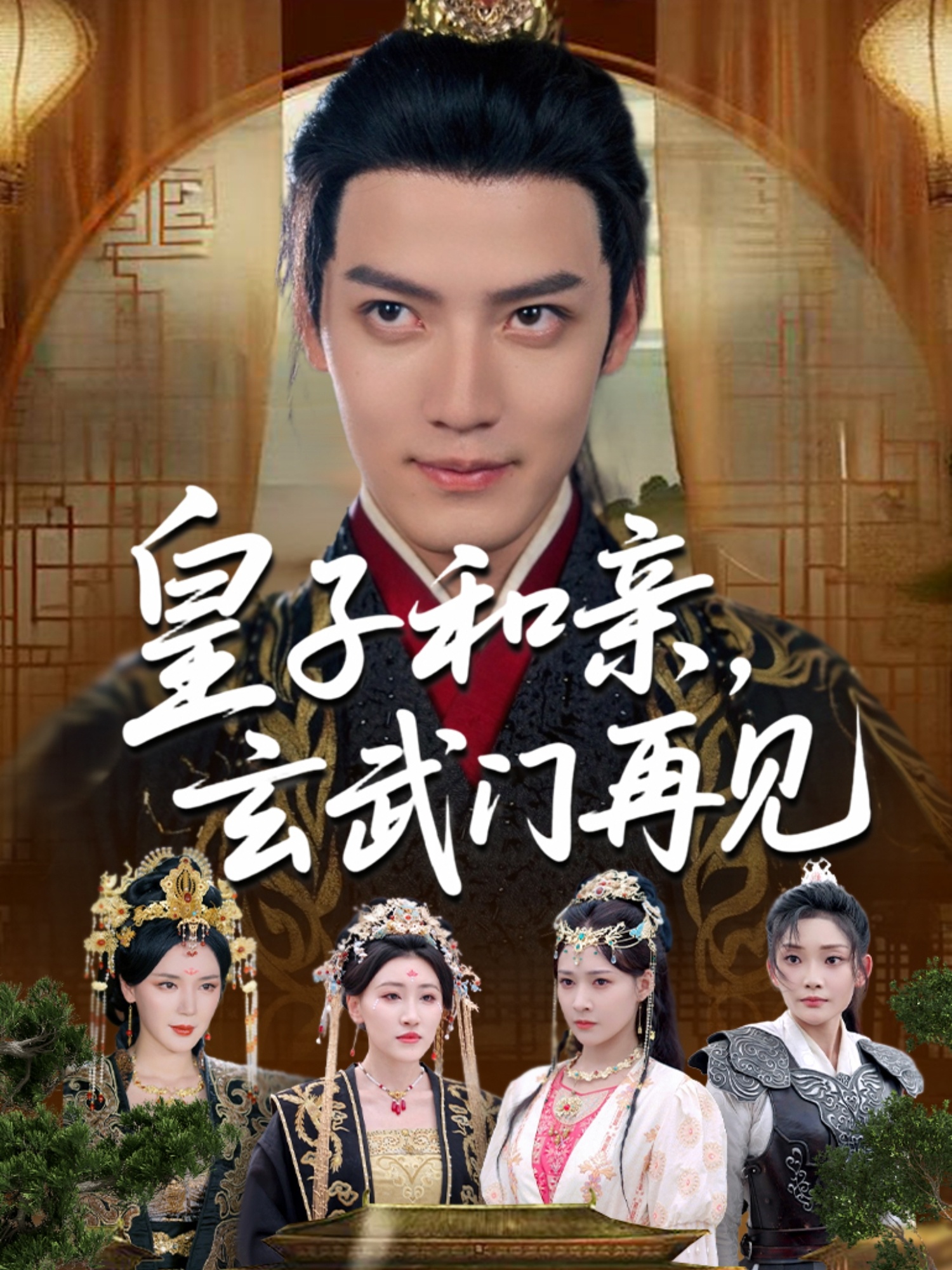 皇子和親玄武門再見(jiàn)