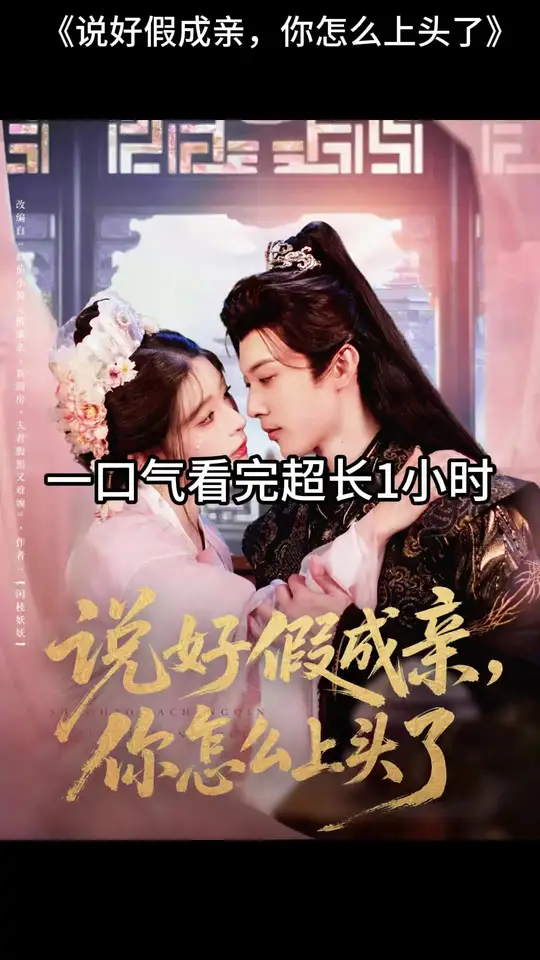 說好假成親，你怎么上頭了