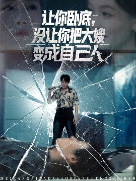 讓你臥底，沒(méi)讓你把大嫂變成自己人
