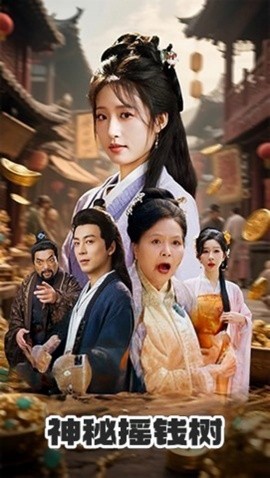 神秘?fù)u錢樹