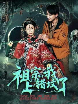 祖宗，我上錯墳了