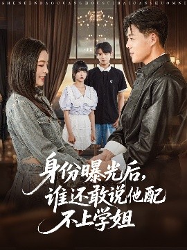 身份曝光后，誰還敢說他配不上學姐