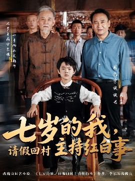 七歲的我，請(qǐng)假回村主持紅白事