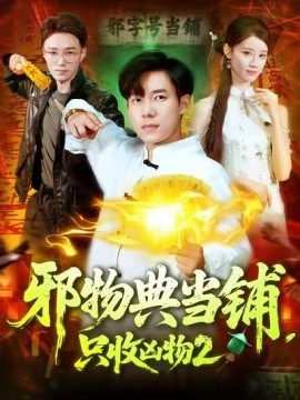 邪物典當(dāng)鋪，只收兇物2
