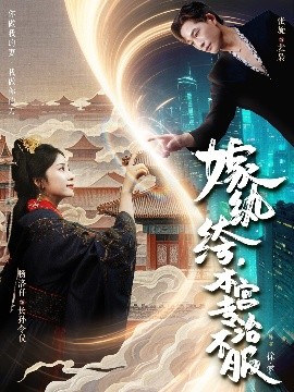 嫁紈绔，本宮專治不服
