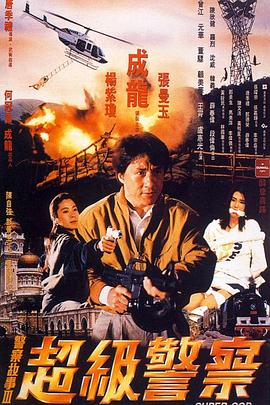 警察故事3：超級(jí)警察國(guó)語