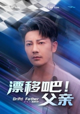 漂移吧！父親