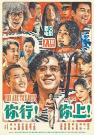 你行！你上！