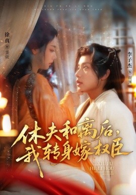 休夫和離后，我轉身嫁權臣
