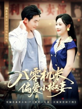 八零機(jī)長(zhǎng)偏愛小椒妻