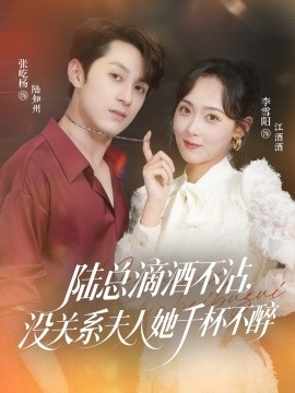 陸總滴酒不沾，沒(méi)關(guān)系夫人她千杯不醉