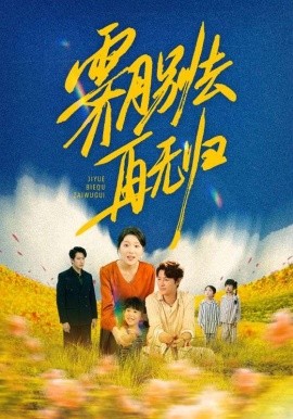 霽月別去再無(wú)歸