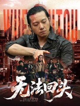 無(wú)法回頭