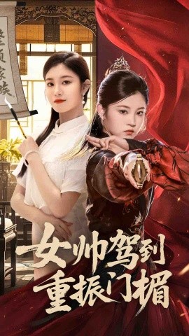 女帥駕到重振門(mén)楣
