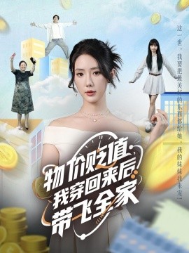 物價(jià)貶值，我穿回來后帶飛全家