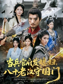 當(dāng)兵官府發(fā)媳婦，八十老漢守國(guó)門(mén)