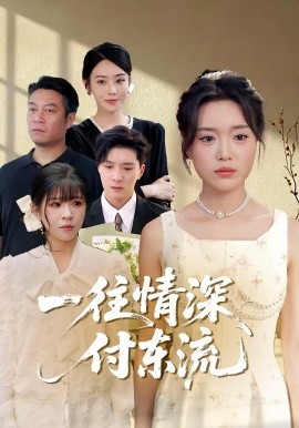 一往情深，付東流&amp;amp;一往情深付東流