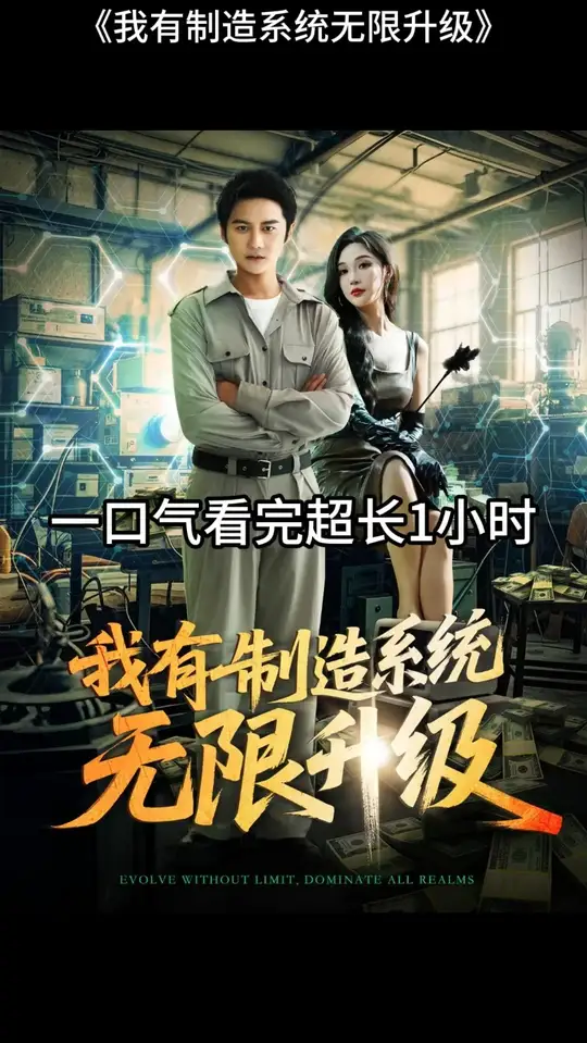 我有制造系統(tǒng)無限升級(jí)