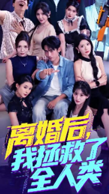 美女你也不想地球毀滅吧&amp;amp;離婚后我拯救了全人類