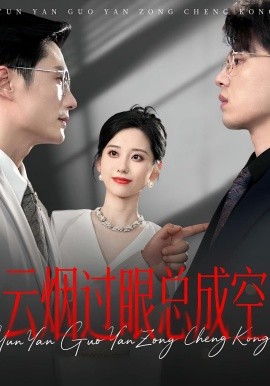 云煙過(guò)眼，總成空&amp;amp;云煙過(guò)眼總成空