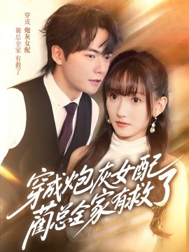 穿成炮灰女配，藺總?cè)矣芯攘?>
                        <div   id=