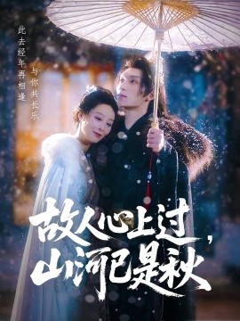 故人心上過，山河已是秋
