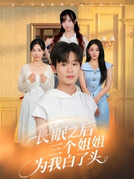 長(zhǎng)眠之后三個(gè)姐姐為我白了頭