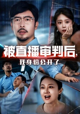 被直播審判后，我身份公開了